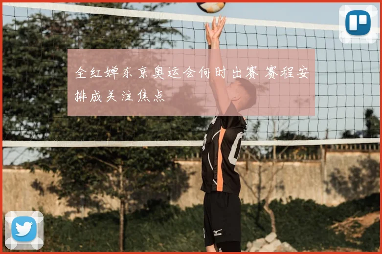 全红婵东京奥运会何时出赛 赛程安排成关注焦点
