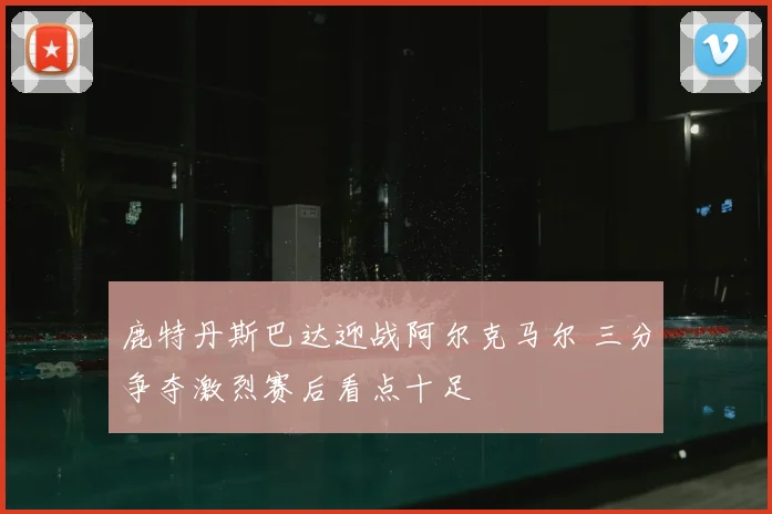 鹿特丹斯巴达迎战阿尔克马尔 三分争夺激烈赛后看点十足