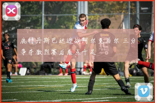 鹿特丹斯巴达迎战阿尔克马尔 三分争夺激烈赛后看点十足