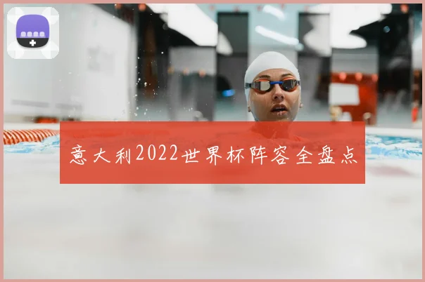 意大利2022世界杯阵容全盘点