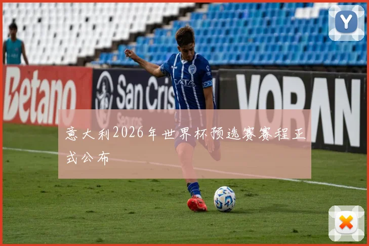 意大利2026年世界杯预选赛赛程正式公布