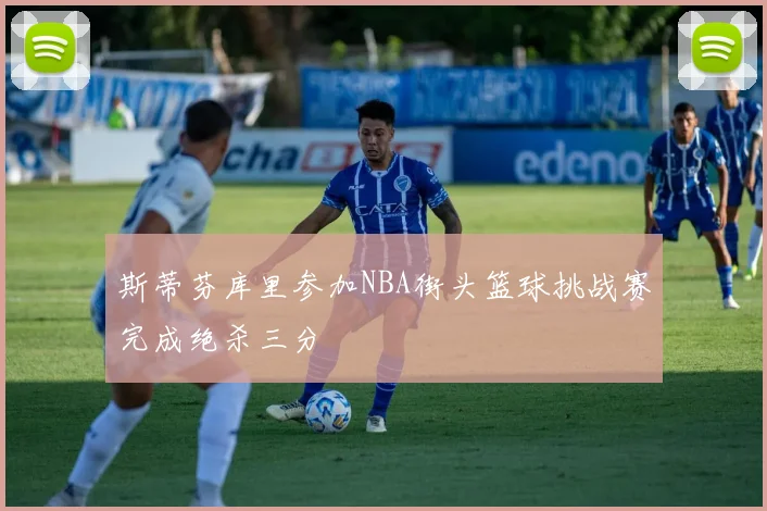 斯蒂芬库里参加NBA街头篮球挑战赛完成绝杀三分