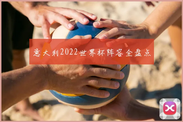 意大利2022世界杯阵容全盘点