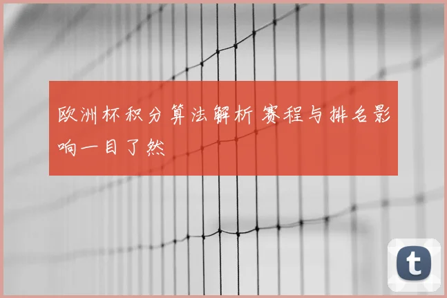 欧洲杯积分算法解析 赛程与排名影响一目了然