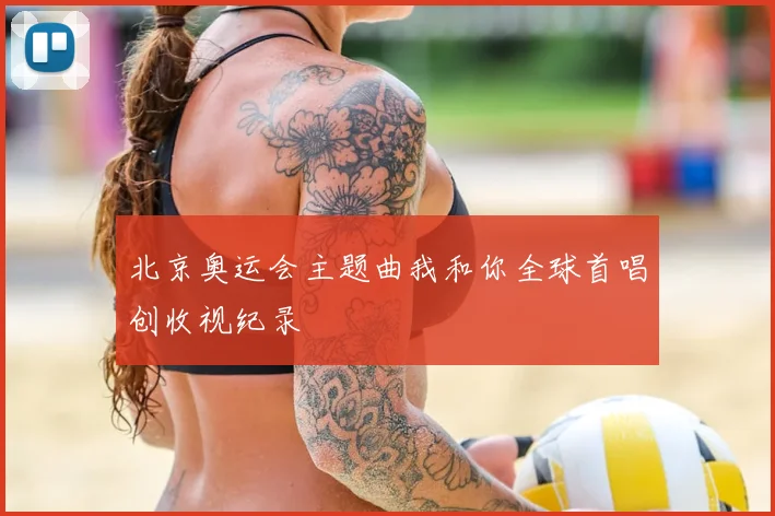 北京奥运会主题曲我和你全球首唱创收视纪录