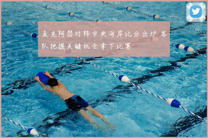 麦克阿瑟对阵中央海岸比分出炉 客队把握关键机会拿下比赛