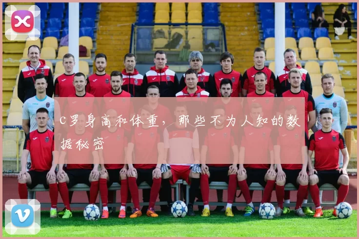c罗身高和体重,那些不为人知的数据秘密