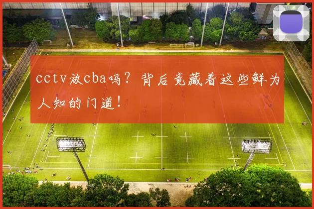 cctv放cba吗？背后竟藏着这些鲜为人知的门道！
