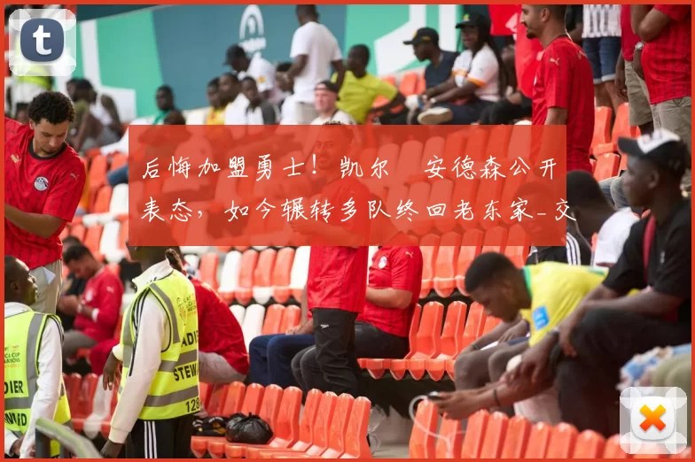 后悔加盟勇士!凯尔・安德森公开表态,如今辗转多队终回老东家_交易_森林狼_孟菲斯灰熊