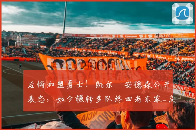 后悔加盟勇士!凯尔・安德森公开表态,如今辗转多队终回老东家_交易_森林狼_孟菲斯灰熊